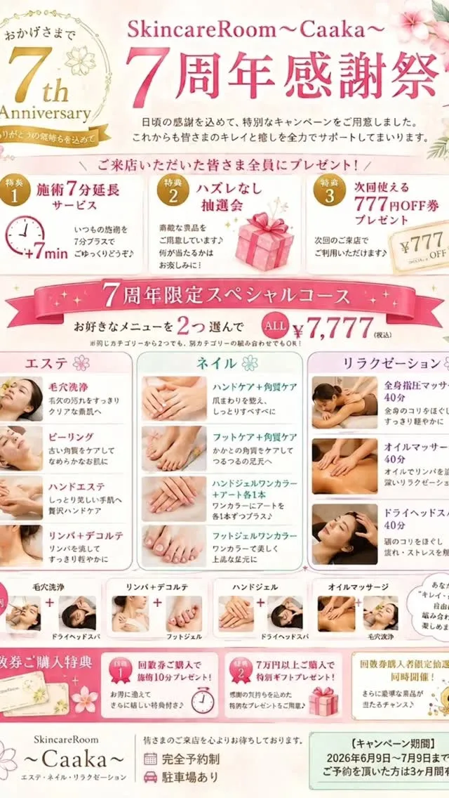 【おかげさまで7周年✨】